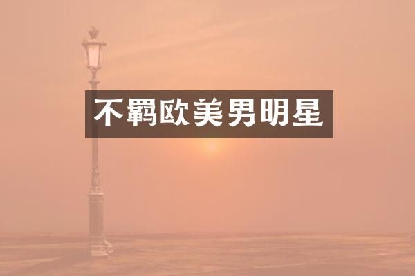 不羁欧美男明星