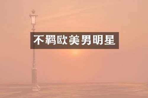 不羁欧美男明星
