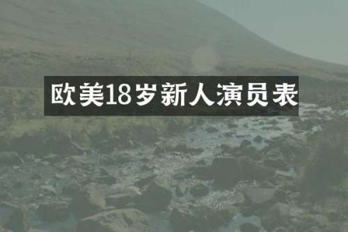 欧美18岁新人演员表