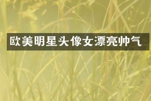 欧美明星头像女漂亮帅气