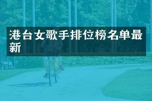 港台女歌手排位榜名单最新