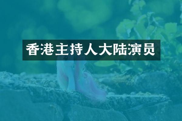 香港主持人大陆演员