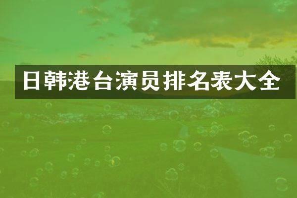 日韩港台演员排名表大全