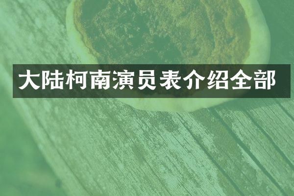 大陆柯南演员表介绍全部
