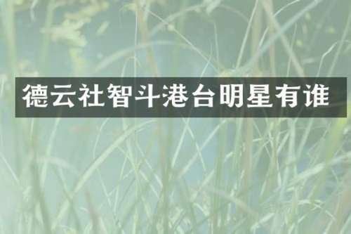 德云社智斗港台明星有谁