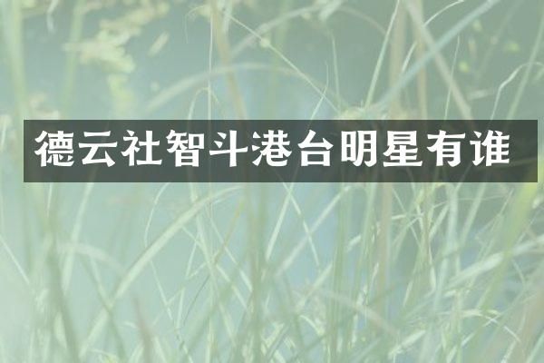 德云社智斗港台明星有谁