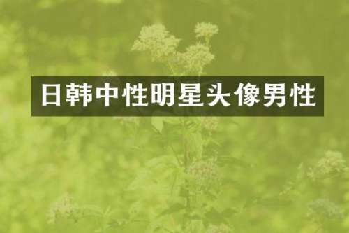 日韩中性明星头像男性