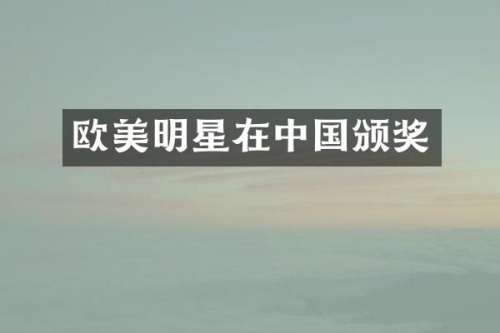 欧美明星在中国颁奖