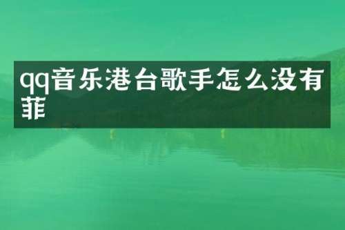 qq音乐港台歌手怎么没有王菲