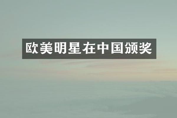 欧美明星在中国颁奖