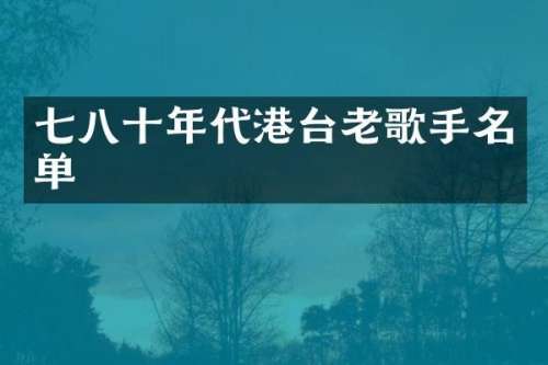 七八十年代港台老歌手名单