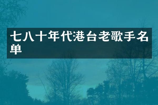 七八十年代港台老歌手名单