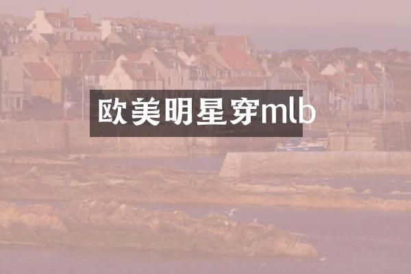 欧美明星穿mlb