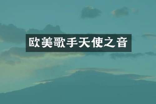 欧美歌手天使之音