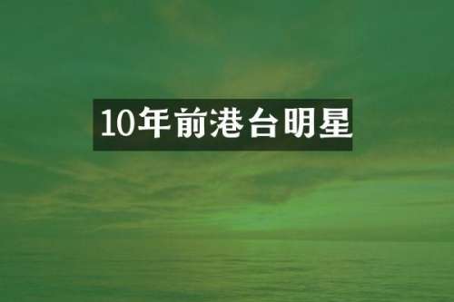 10年前港台明星