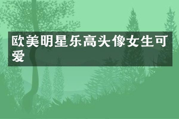 欧美明星乐高头像女生可爱