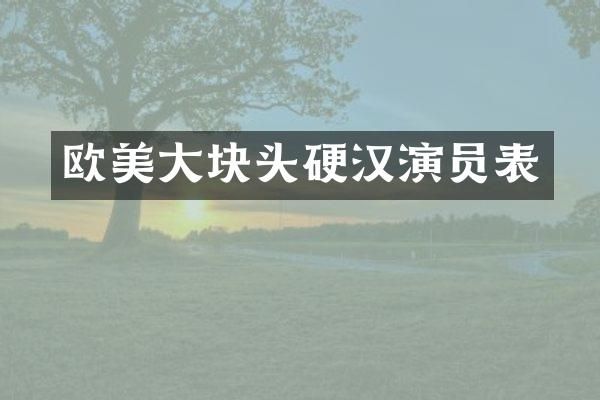 欧美大块头硬汉演员表