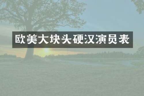 欧美大块头硬汉演员表