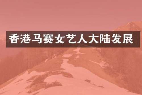 香港马赛女艺人大陆发展