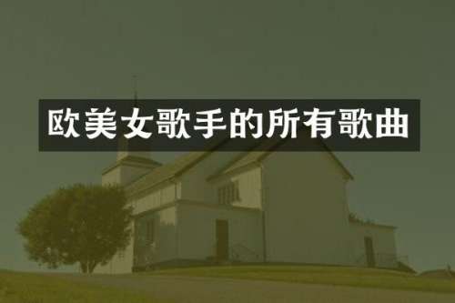 欧歌手的所有歌曲
