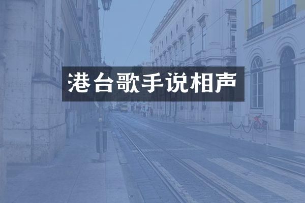 港台歌手说相声