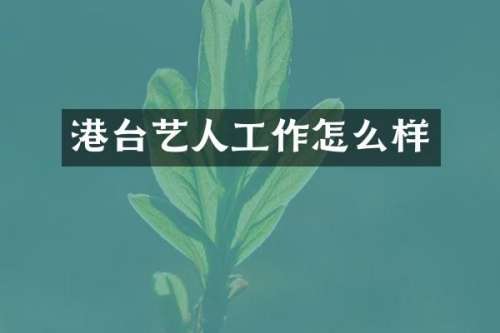 港台艺人工作怎么样