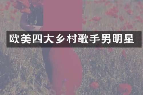 欧美四大乡村歌手男明星
