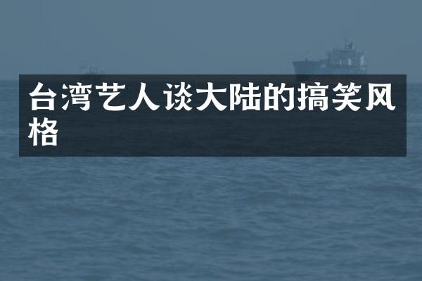 台湾艺人谈大陆的搞笑风格