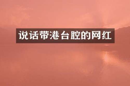 说话带港台腔的网红