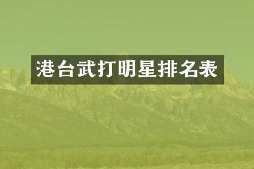 港台武打明星排名表