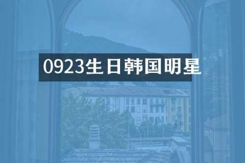 0923生日韩国明星