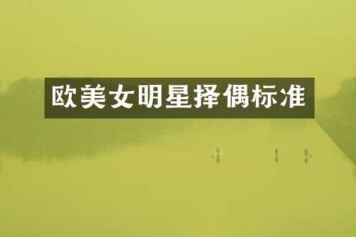 欧明星择偶标准