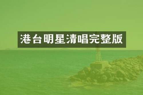 港台明星清唱完整版