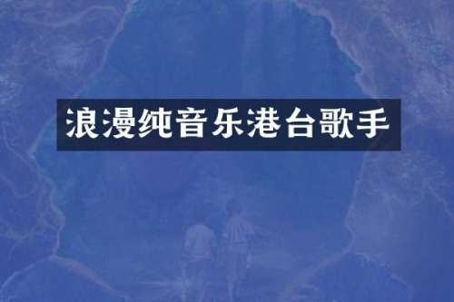 浪漫纯音乐港台歌手