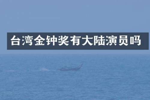 台湾金钟奖有大陆演员吗