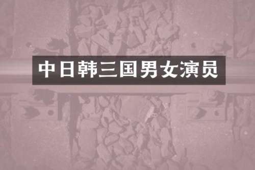 中日韩三国男女演员