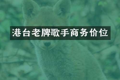港台老牌歌手商务价位