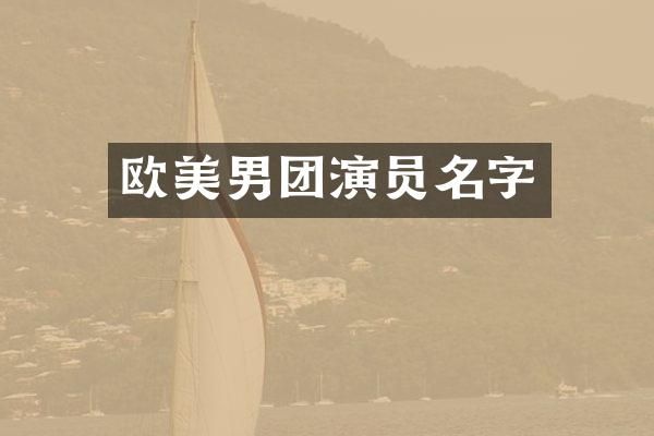欧美男团演员名字