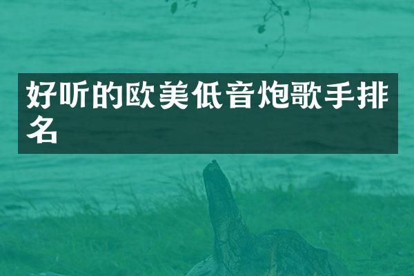 好听的欧美低音炮歌手排名