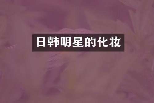 日韩明星的化妆
