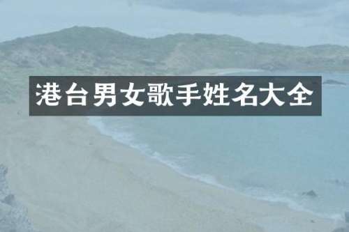 港台男女歌手姓名大全