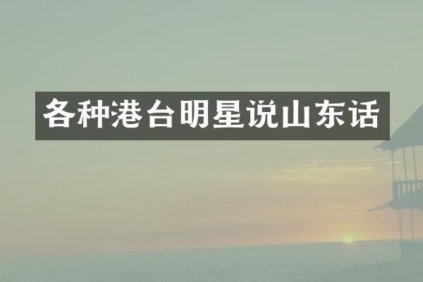 各种港台明星说山东话