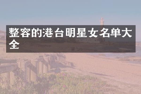 整容的港台明星女名单大全