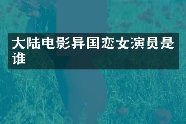 大陆电影异国恋女演员是谁