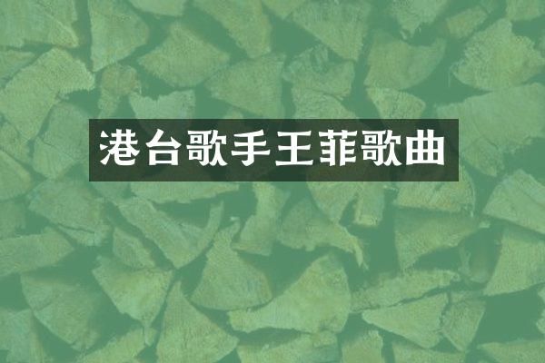 港台歌手王菲歌曲