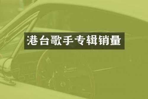 港台歌手专辑销量