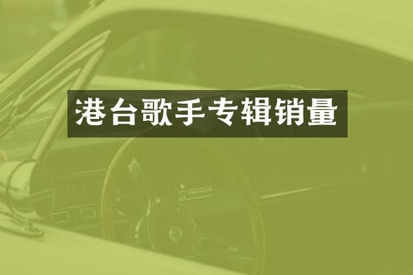 港台歌手专辑销量