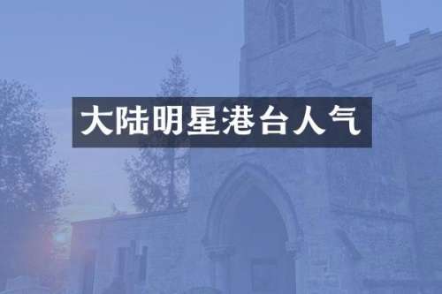 大陆明星港台人气