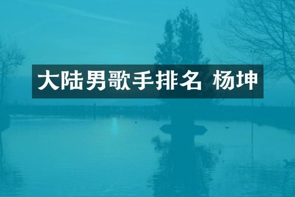 大陆男歌手排名 杨坤