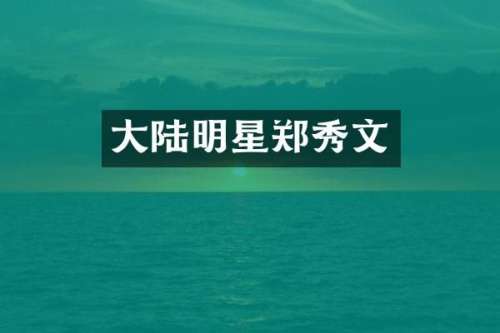 大陆明星郑秀文